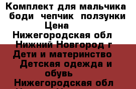 Комплект для мальчика (боди, чепчик, ползунки) › Цена ­ 450 - Нижегородская обл., Нижний Новгород г. Дети и материнство » Детская одежда и обувь   . Нижегородская обл.,Нижний Новгород г.